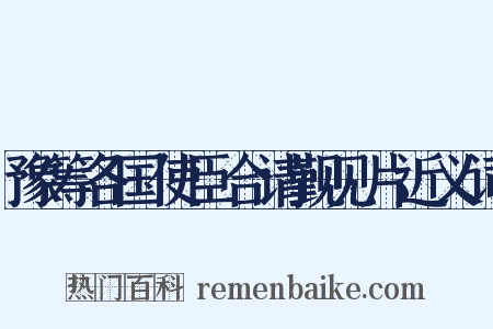 豫筹各国使臣合请觐见片近义词是什么意思的图片